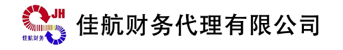 涵江财务公司_财务代理记帐_公司注册_佳航财务代理有限公司