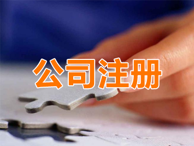 注册新公司详细流程和步骤